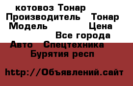 Cкотовоз Тонар 98262 › Производитель ­ Тонар › Модель ­ 98 262 › Цена ­ 2 490 000 - Все города Авто » Спецтехника   . Бурятия респ.